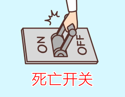 死亡开关